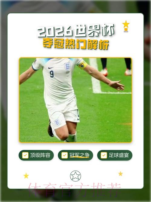 2026世界杯外围热门